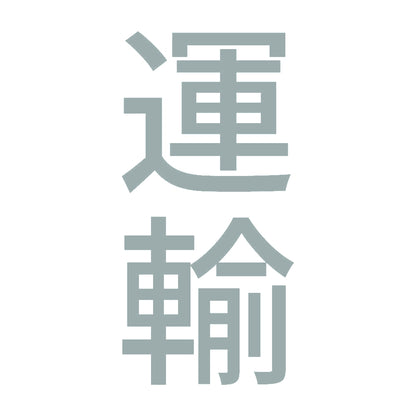 運輸 縦