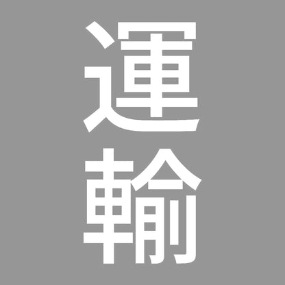 運輸 縦