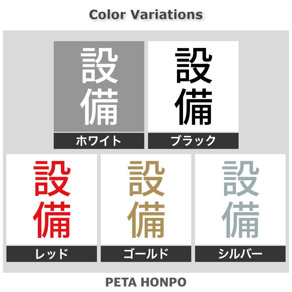 設備 縦