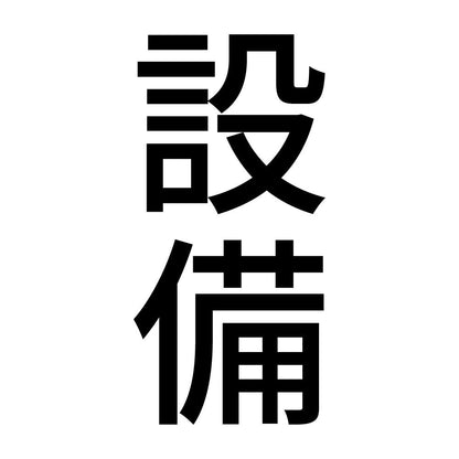 設備 縦