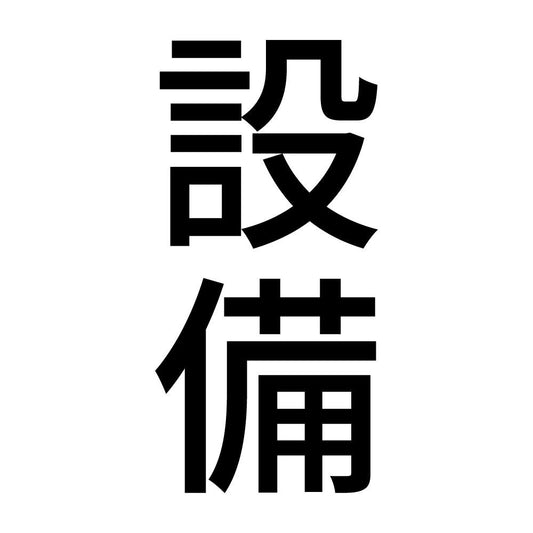 設備 縦