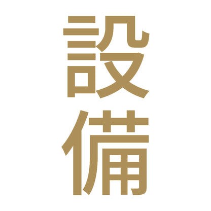 設備 縦