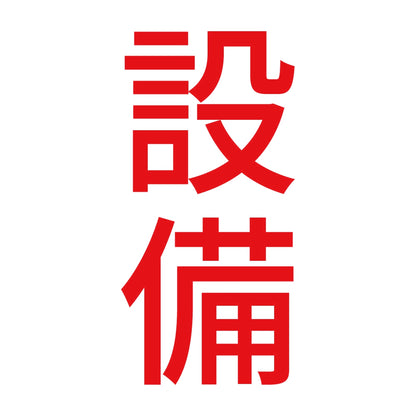 設備 縦