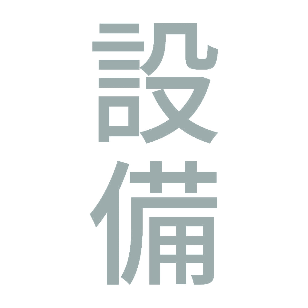 設備 縦