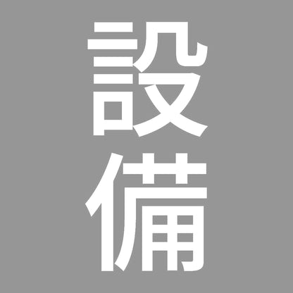 設備 縦