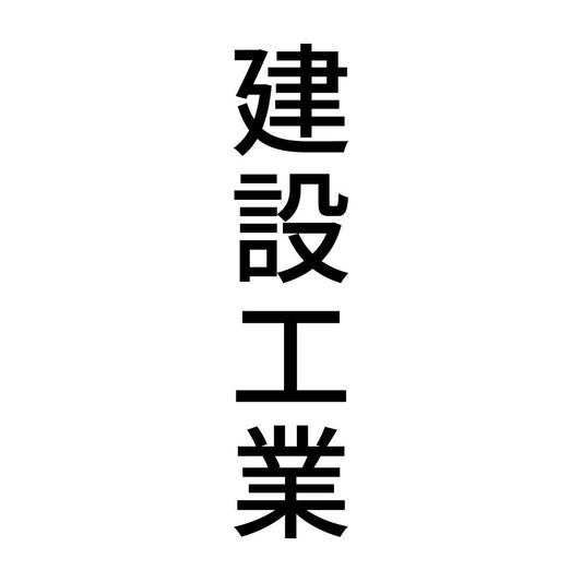 建設工業 縦