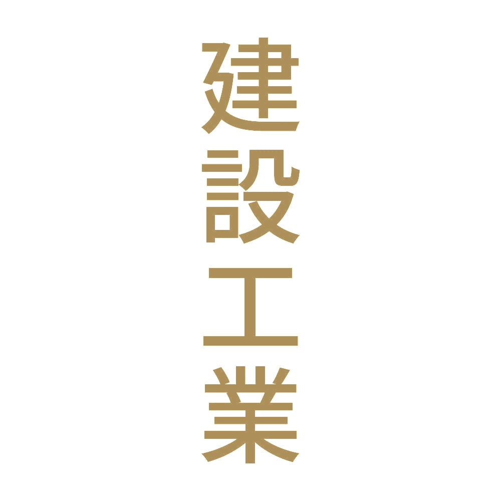 建設工業 縦