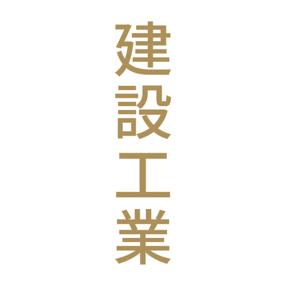建設工業 縦