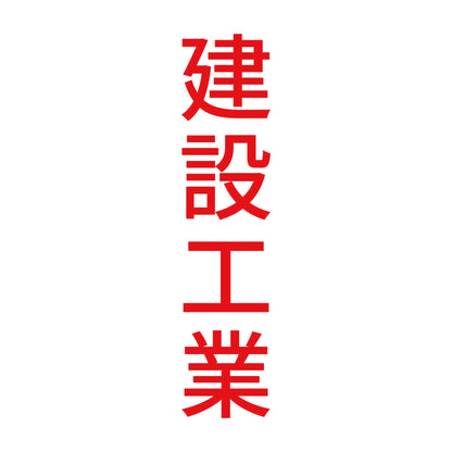 建設工業 縦