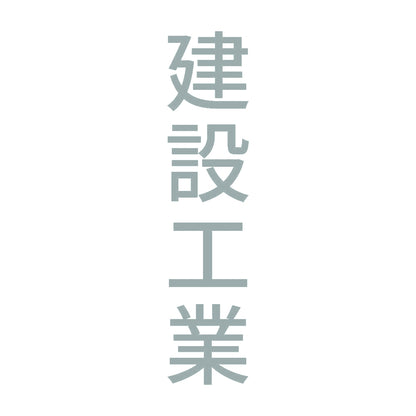 建設工業 縦