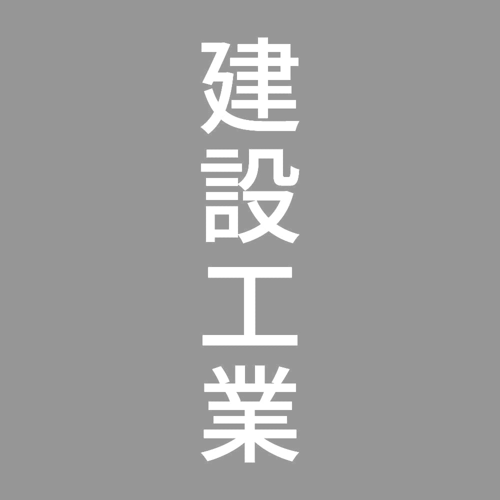 建設工業 縦