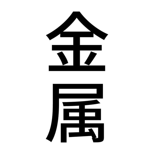 金属 縦