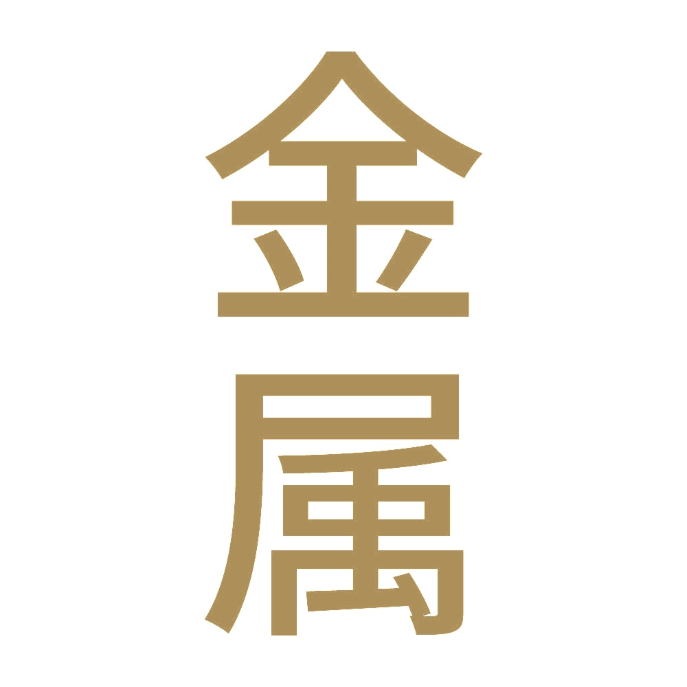 金属 縦