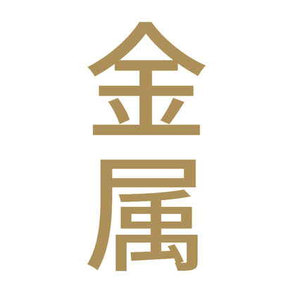 金属 縦