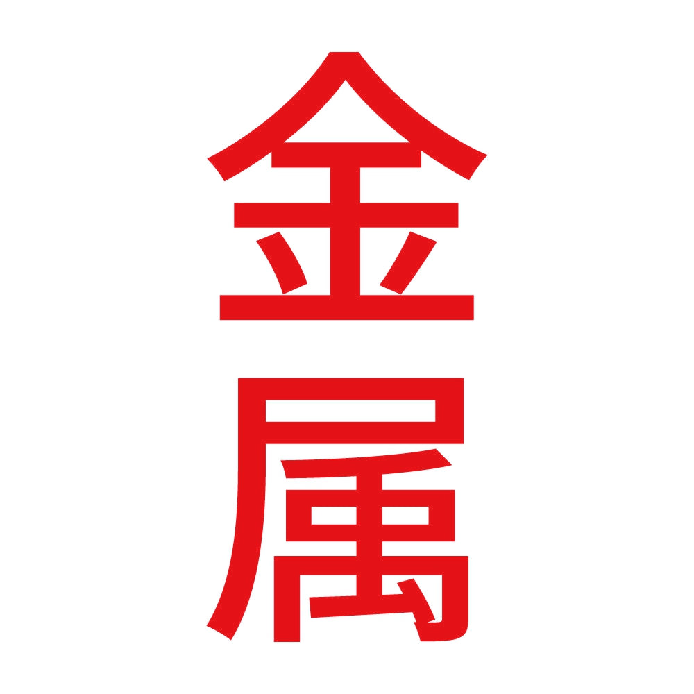 金属 縦