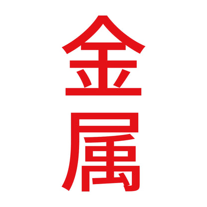 金属 縦