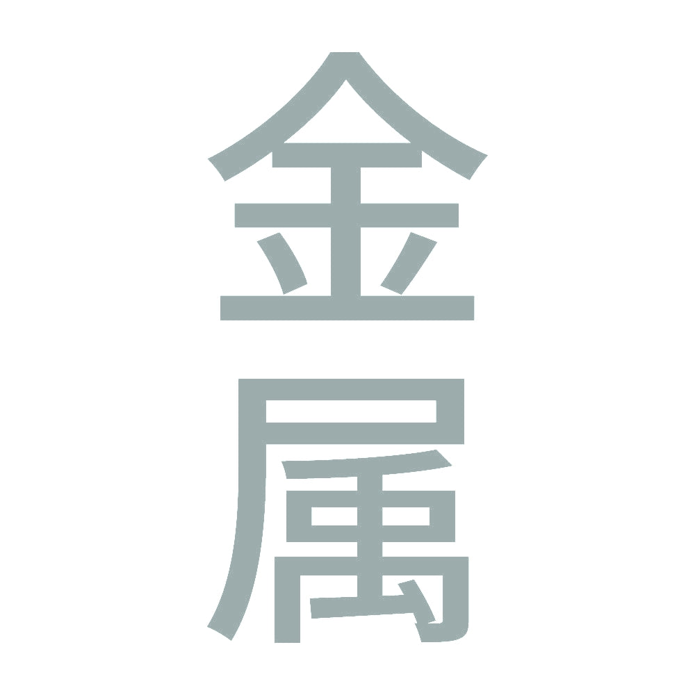 金属 縦