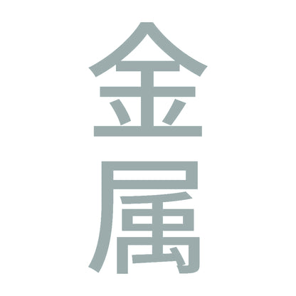 金属 縦