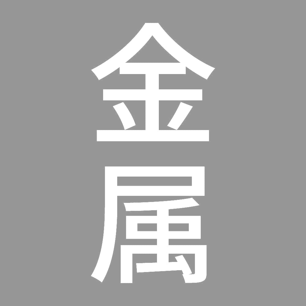 金属 縦