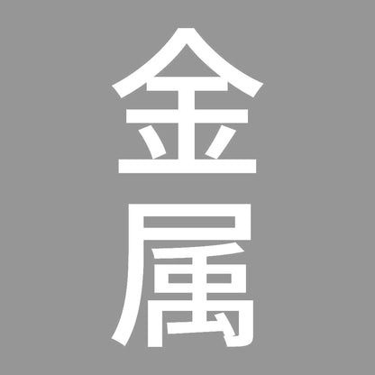 金属 縦
