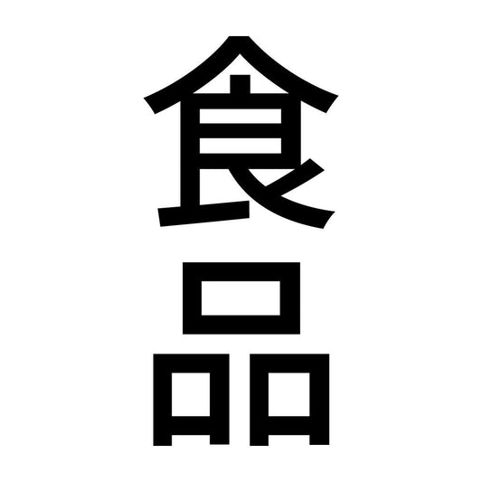 食品 縦