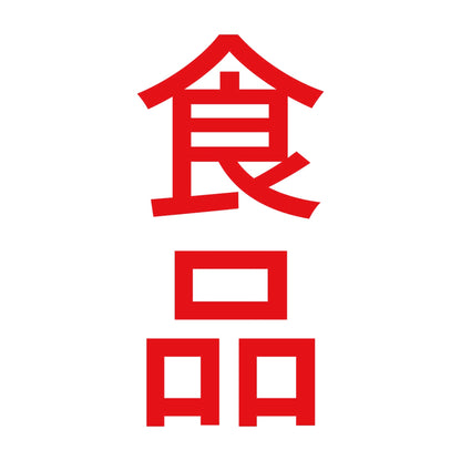 食品 縦