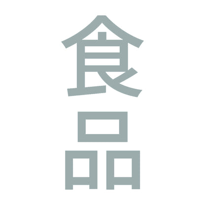 食品 縦