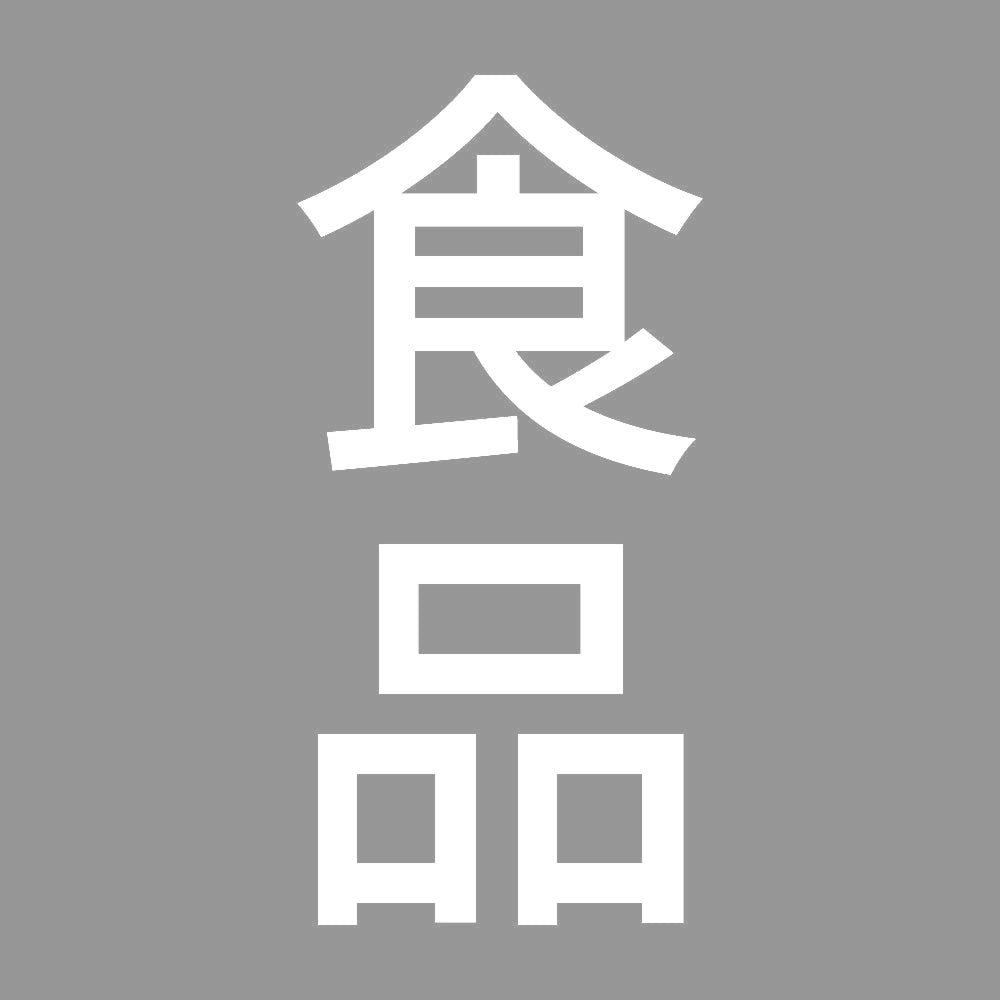 食品 縦