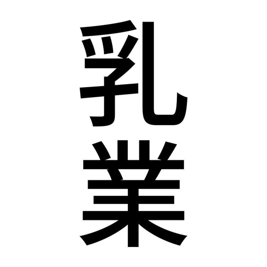 乳業 縦