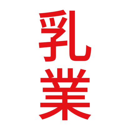 乳業 縦