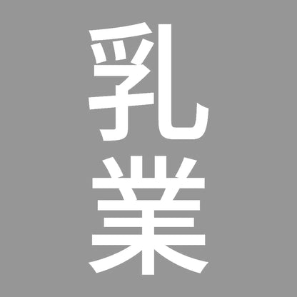 乳業 縦