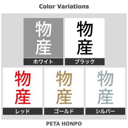 物産 縦