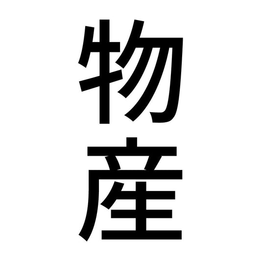 物産 縦