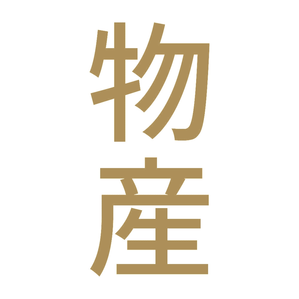 物産 縦