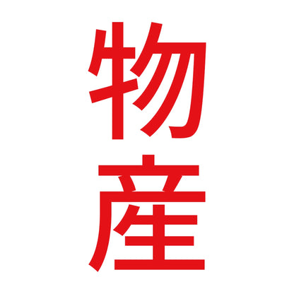 物産 縦