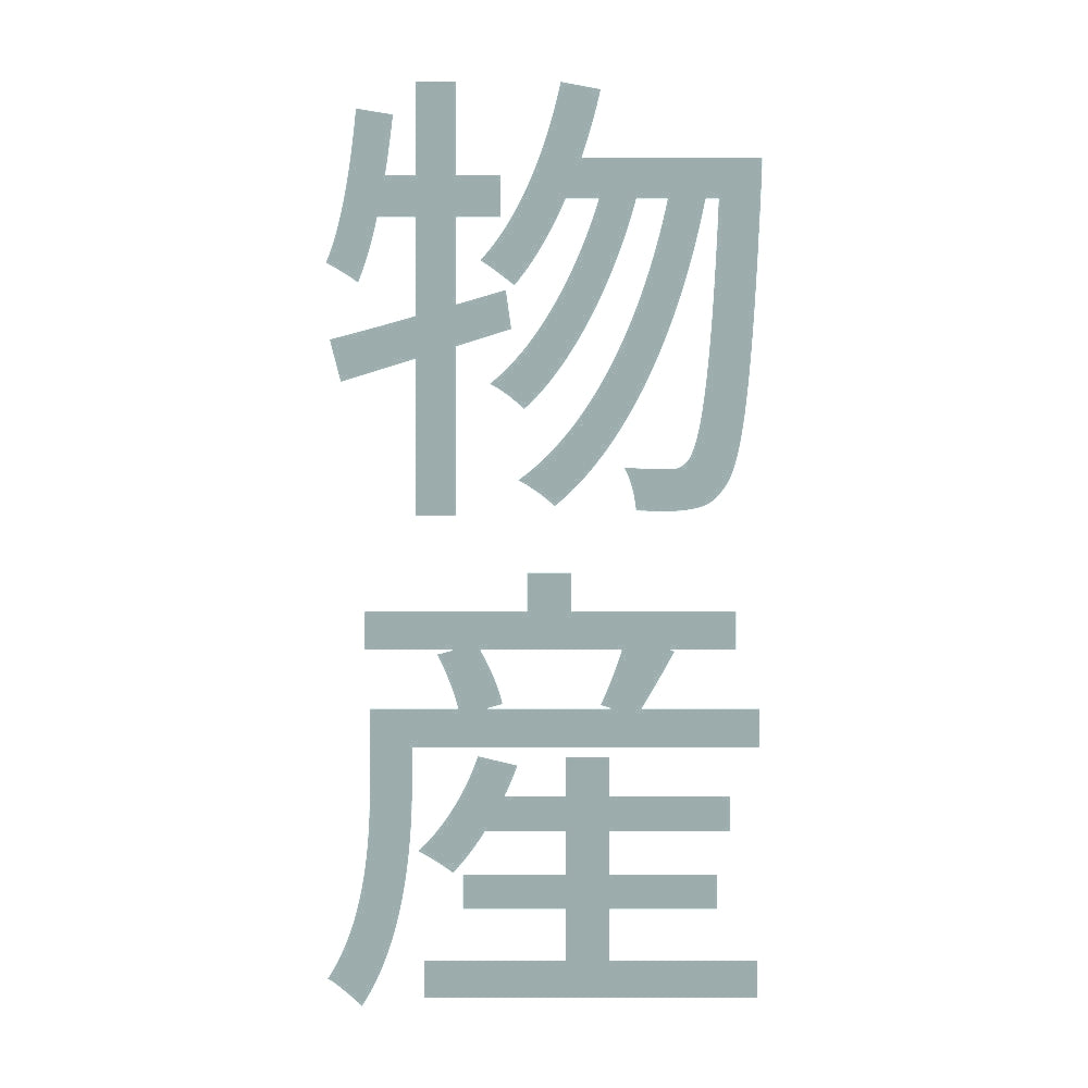 物産 縦
