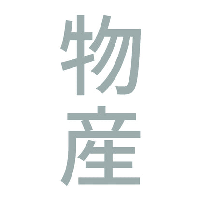 物産 縦