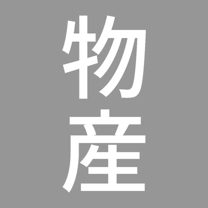 物産 縦
