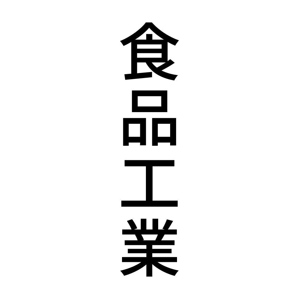 食品工業 縦