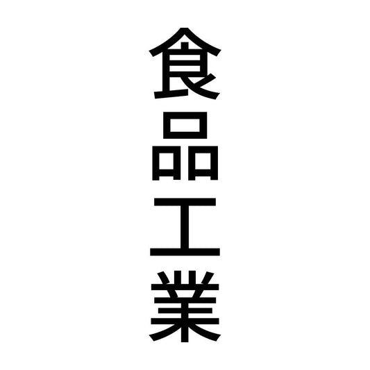 食品工業 縦