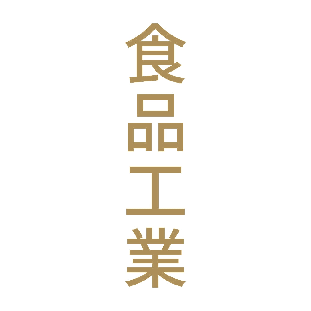 食品工業 縦