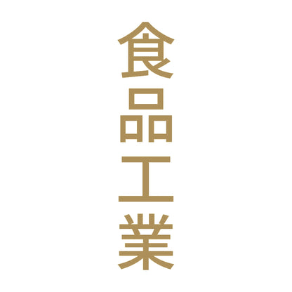 食品工業 縦