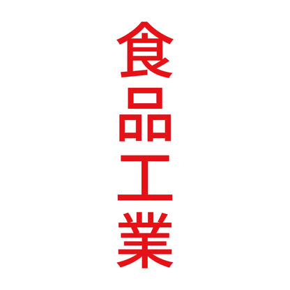 食品工業 縦
