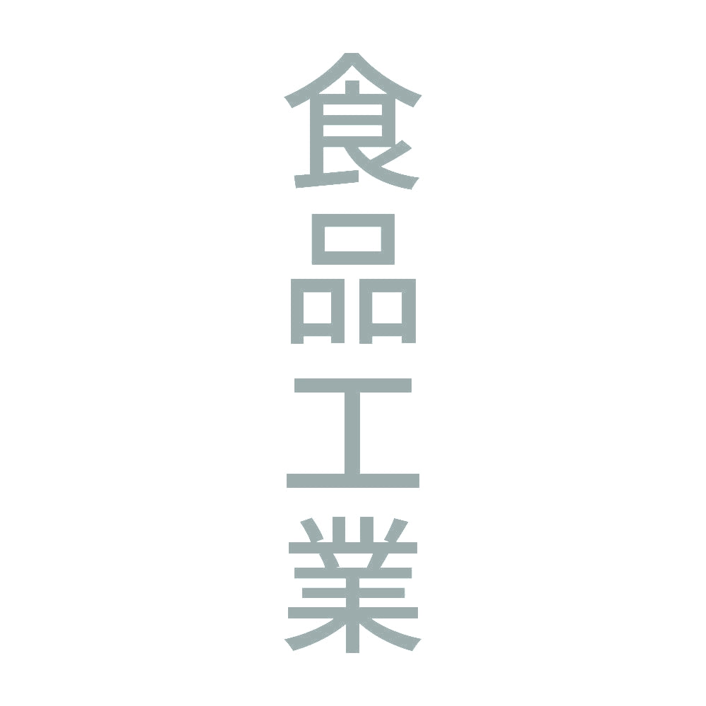 食品工業 縦