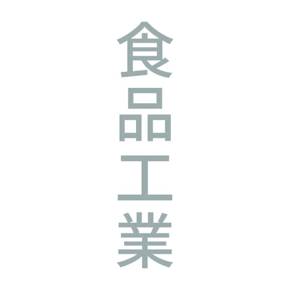食品工業 縦