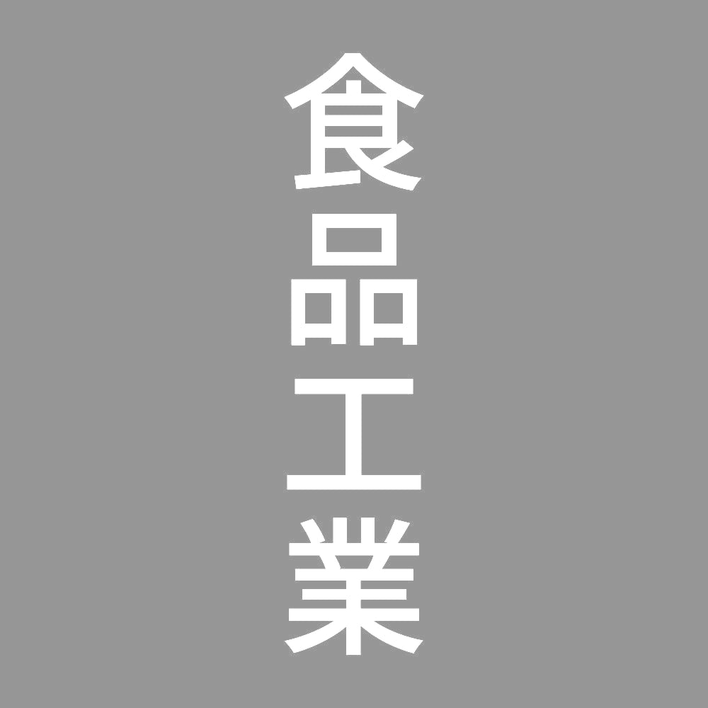 食品工業 縦
