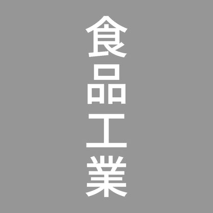 食品工業 縦