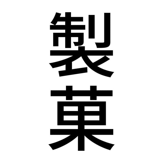 製菓 縦