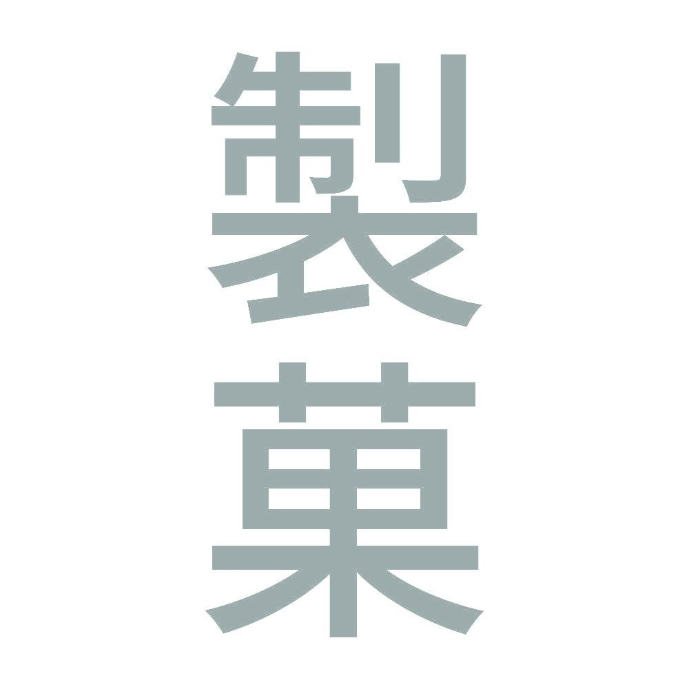製菓 縦