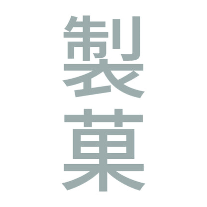 製菓 縦